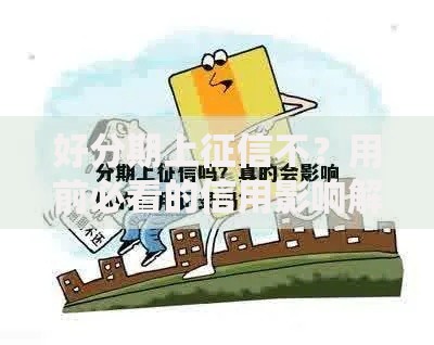 好分期上征信不？用前必看的信用影响解析