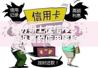 好分期上征信不？用前必看的信用影响解析