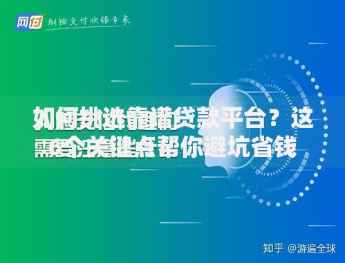 如何挑选靠谱贷款平台？这6个关键点帮你避坑省钱
