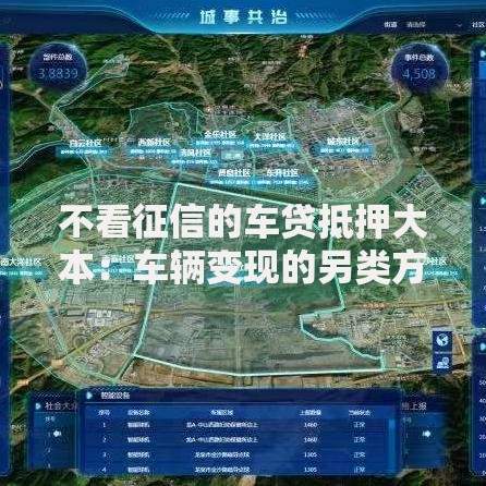 不看征信的车贷抵押大本：车辆变现的另类方案解析