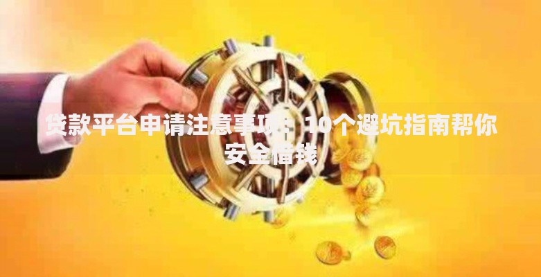 优黑户下款的口子如何申请及正规渠道解析