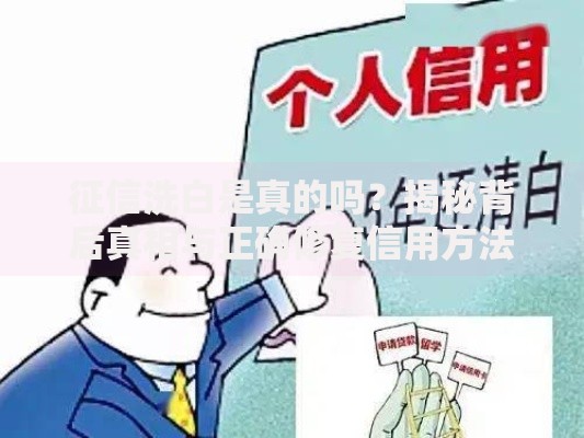 征信洗白是真的吗？揭秘背后真相与正确修复信用方法