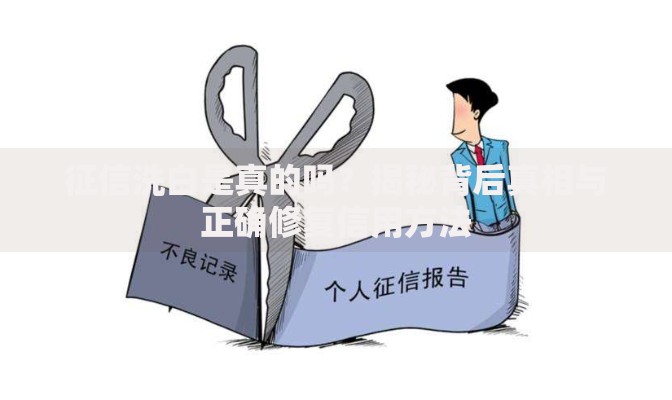 征信洗白是真的吗？揭秘背后真相与正确修复信用方法