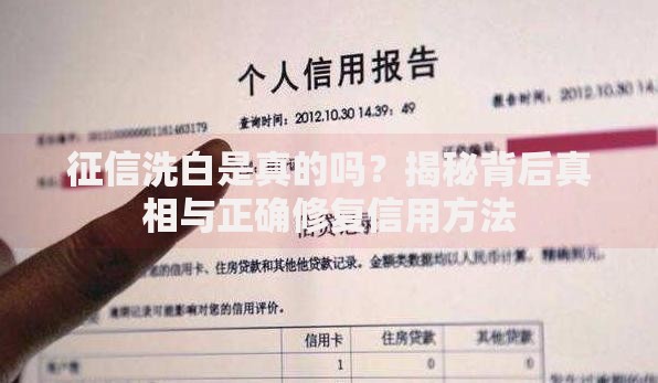 征信洗白是真的吗？揭秘背后真相与正确修复信用方法
