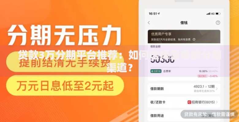 贷款3万分期平台推荐：如何选择靠谱的分期渠道？