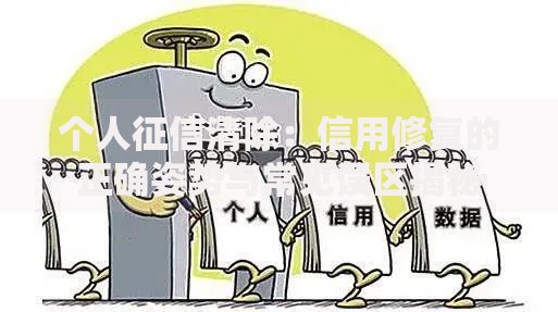 个人征信清除：信用修复的正确姿势与常见误区揭秘