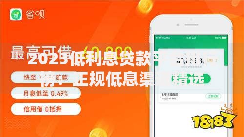 2023低利息贷款平台排行榜：正规低息渠道精选