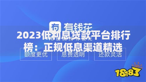 2023低利息贷款平台排行榜：正规低息渠道精选