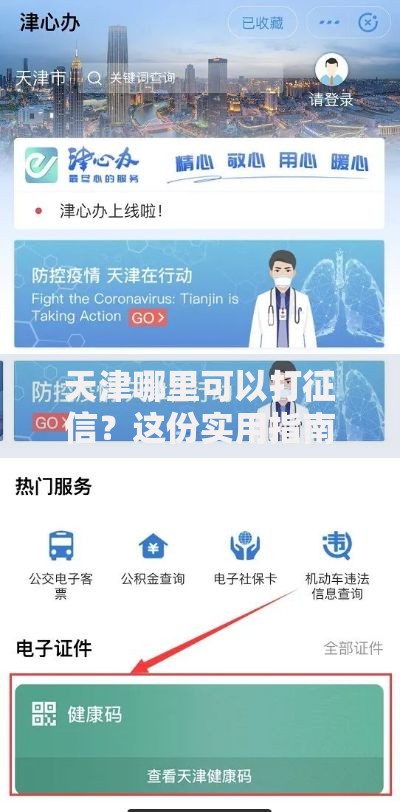 天津哪里可以打征信？这份实用指南帮你轻松搞定