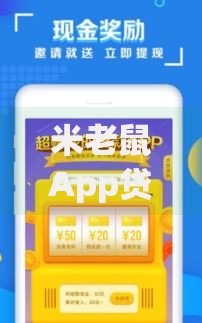 米老鼠App贷款合法吗？真实评测与用户必看风险提示