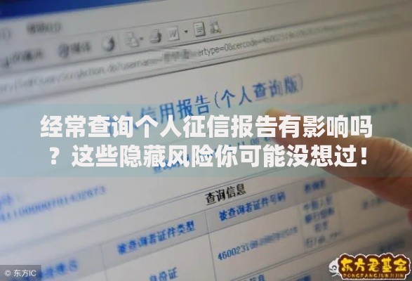 经常查询个人征信报告有影响吗？这些隐藏风险你可能没想过！