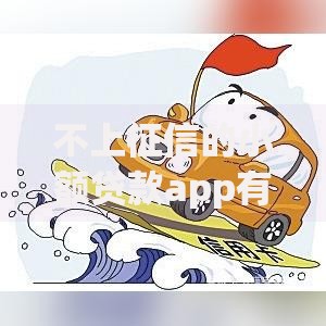 不上征信的小额贷款app有哪些？这5个平台真实体验分享