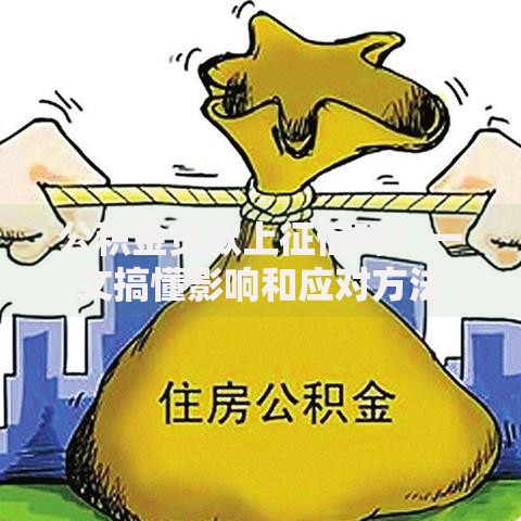 公积金贷款上征信吗？一文搞懂影响和应对方法