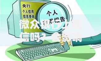 微众银行上征信吗？会影响信用记录吗？