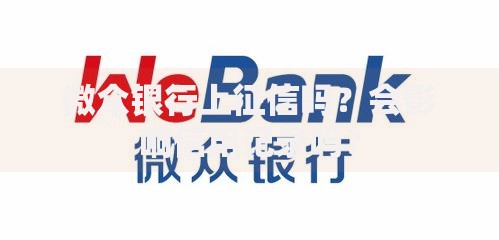 微众银行上征信吗？会影响信用记录吗？