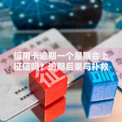 信用卡逾期一个星期会上征信吗？逾期后果与补救方法全解析