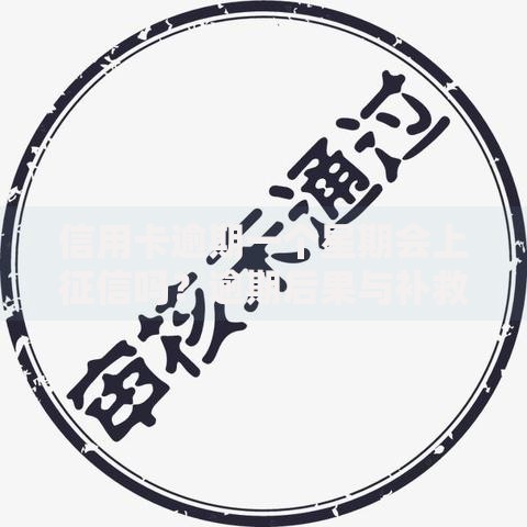 信用卡逾期一个星期会上征信吗？逾期后果与补救方法全解析