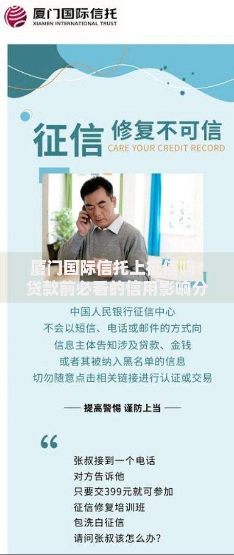 厦门国际信托上征信吗？贷款前必看的信用影响分析