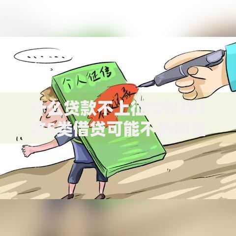 什么贷款不上征信报告？这5类借贷可能不影响信用记录