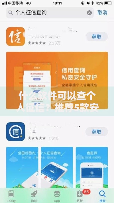 什么软件可以查个人征信？推荐5款安全查询工具