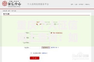 重庆个人征信网上查询：如何快速获取信用报告？