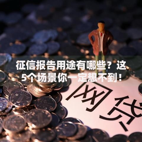 征信报告用途有哪些？这5个场景你一定想不到！