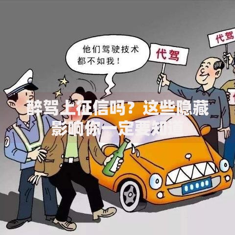 醉驾上征信吗？这些隐藏影响你一定要知道