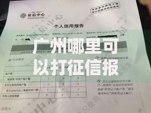 广州哪里可以打征信报告?最新网点地址及办理指南 广州哪里可以打征信报告?最新网点地址及办理指南