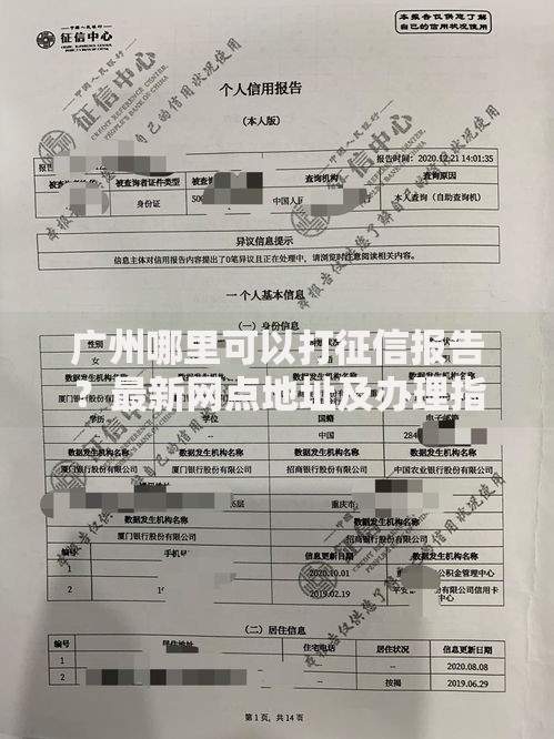 广州哪里可以打征信报告?最新网点地址及办理指南 广州哪里可以打征信报告?最新网点地址及办理指南