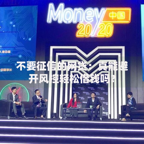 不要征信的网贷:真能避开风控轻松借钱吗? 不要征信的网贷:真能避开风控轻松借钱吗?