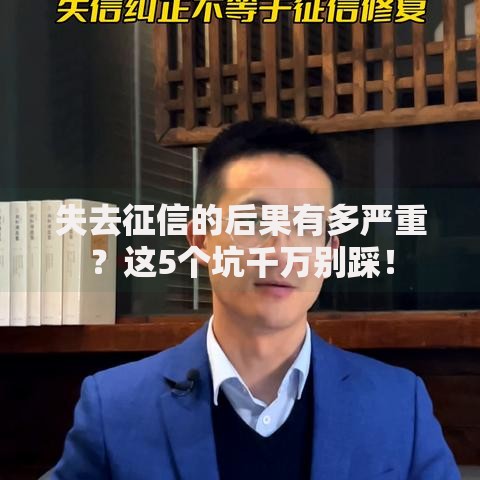 失去征信的后果有多严重？这5个坑千万别踩！