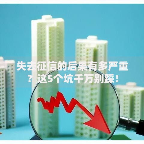 失去征信的后果有多严重？这5个坑千万别踩！