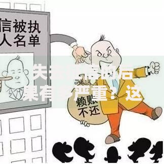 失去征信的后果有多严重？这5个坑千万别踩！