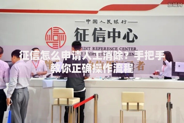 征信怎么申请人工消除？手把手教你正确操作流程