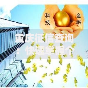 重庆征信查询：快速掌握个人信用记录的实用攻略