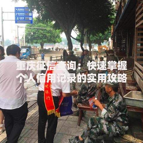 重庆征信查询：快速掌握个人信用记录的实用攻略