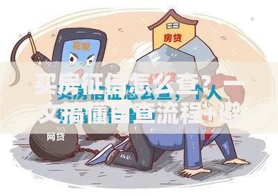 买房征信怎么查？一文搞懂自查流程+避坑指南
