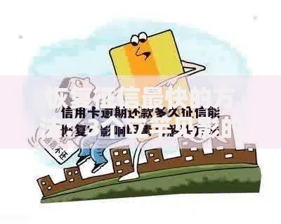 恢复征信最快的方法：3个立竿见影的补救技巧