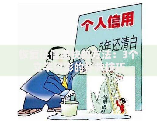 恢复征信最快的方法：3个立竿见影的补救技巧