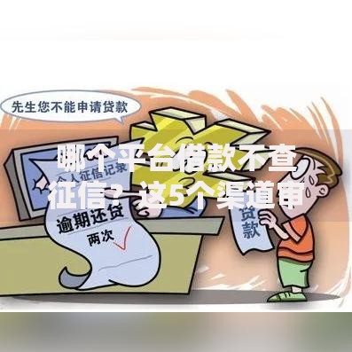 哪个平台借款不查征信？这5个渠道审核快、门槛低