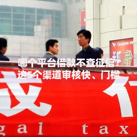 哪个平台借款不查征信？这5个渠道审核快、门槛低