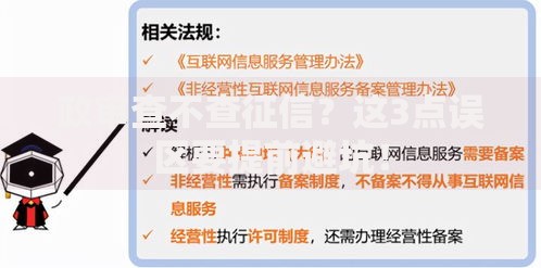政审查不查征信？这3点误区要提前避坑！