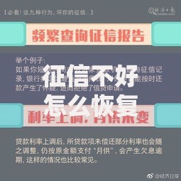 征信不好怎么恢复？普通人修复信用的三大实战技巧