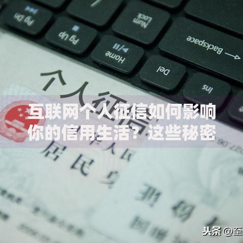 互联网个人征信如何影响你的信用生活？这些秘密你可能不知道！
