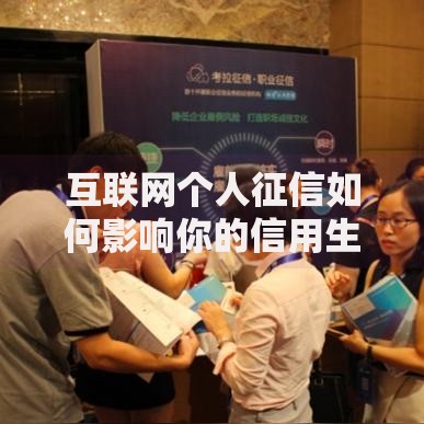 互联网个人征信如何影响你的信用生活？这些秘密你可能不知道！