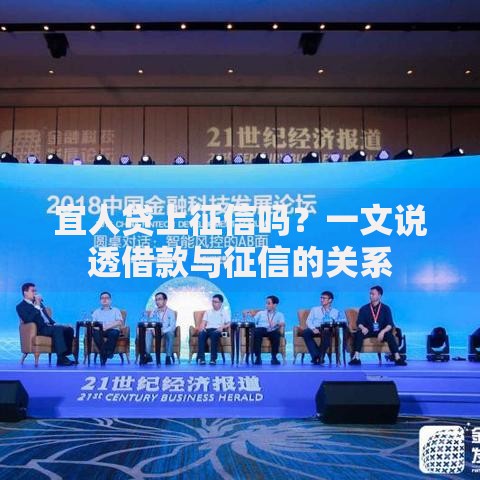 宜人贷上征信吗？一文说透借款与征信的关系