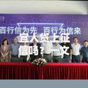 宜人贷上征信吗？一文说透借款与征信的关系