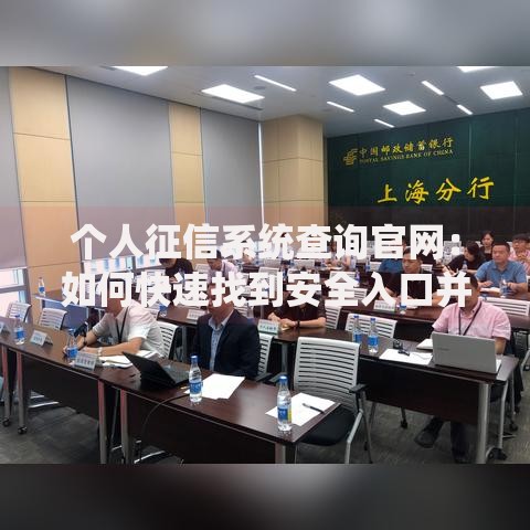 个人征信系统查询官网：如何快速找到安全入口并自查信用报告