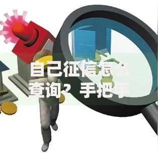 自己征信怎么查询？手把手教你5种简单靠谱的方法