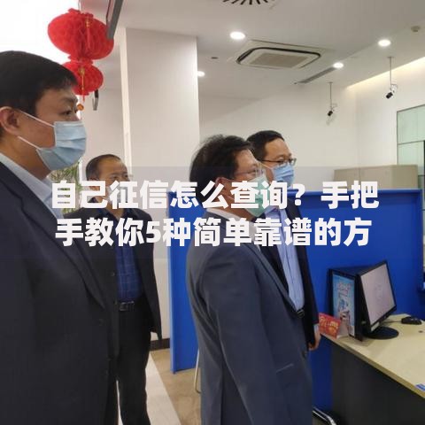 自己征信怎么查询？手把手教你5种简单靠谱的方法
